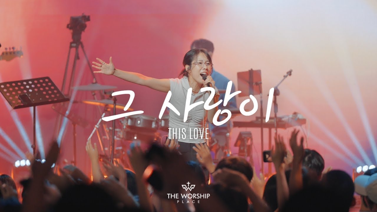 나를 향한 주님의 사랑 (그 사랑이) This Love - 워십플레이스 WORSHIP PLACE KOREA