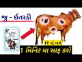 માત્ર ₹1 માં ગાય-ભેંસના જૂ તથા ટીક 100% ખતમ! ખાતરી સાથે ઘરેલુ ઉપાય 🐄✅|@KrishnaDairyfrm