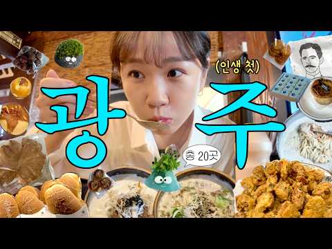 인생 첫 광주여행🫧 너무 알차서 몸살난 광주 완벽코스•총 20곳 다녀옴•몸살 검증완료(?)