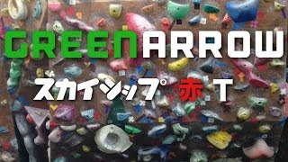 【ボルダリング】グリーンアロー西船橋　スカイシップ 赤T(4級)