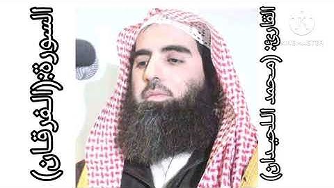 ما تيسر من سورة الفرقان بصوت الشيخ (محمد اللحيدان)