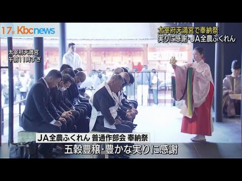 実りに感謝・太宰府天満宮で奉納祭　ＪＡ全農ふくれん