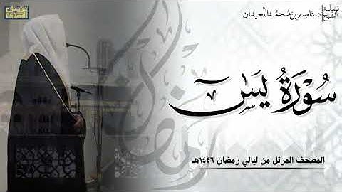 الشيخ عاصم اللحيدان سورة يس كامله