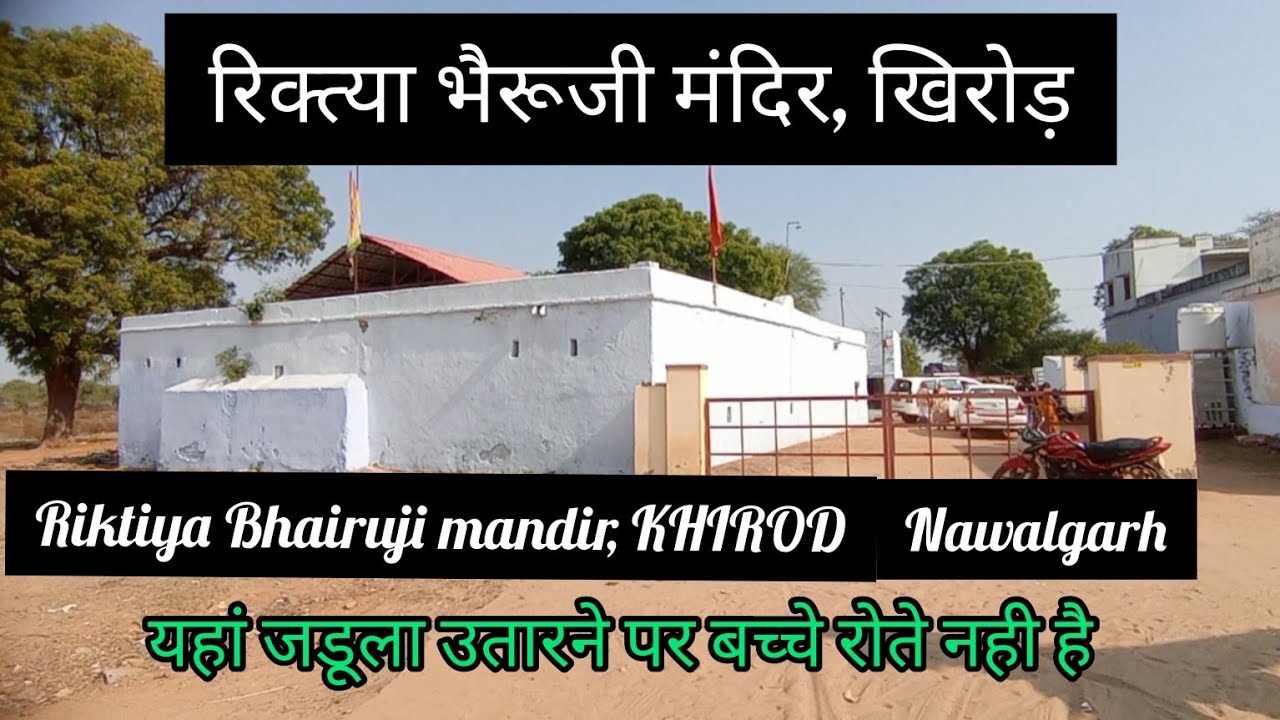 रिक्तियां भैरूजी मंदिर, खिरोड़,नवलगढ़ तहसील,झुंझनू जिला,राजस्थान