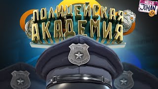 Полицейская Академия ( Gta 5 )