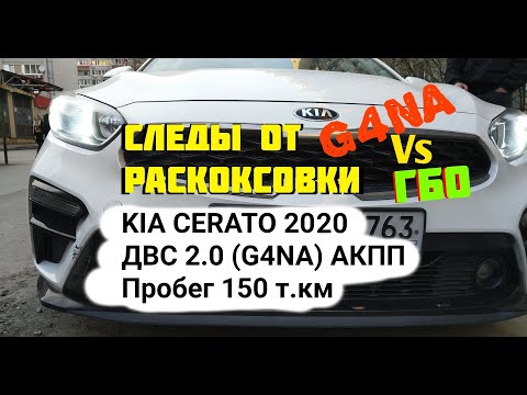 KIA CERATO 2020  ДВС 2.0 G4NA : масложор, разрушение катализатора, разрушение стенок цилиндров