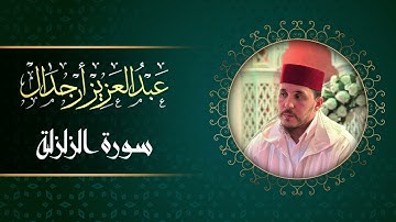 تلاوة طيبة لسورة الزلزلة للقارئ عبد العزيز أرجدال