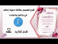 شرح تصميم بطاقة دعوة زفاف في برنامج بيكسلاب Pixellab شرح تغاريد 