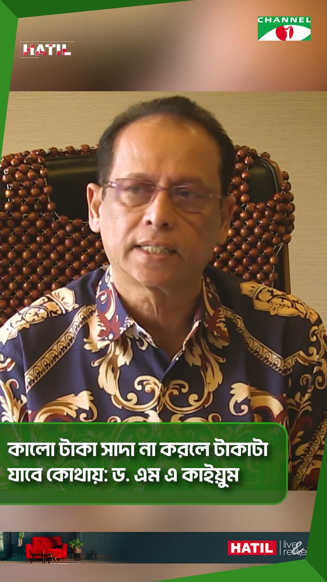 কালো টাকা সাদা না করলে টাকাটা যাবে কোথায়: ড. এম এ কাইয়ুম #shorts