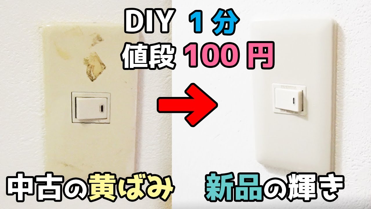 スイッチプレートの交換方法　コンセントプレートの外し方と付け方【DIYリフォーム 1-28】