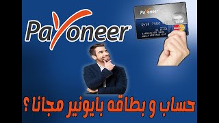 ازاي تعمل حساب في بنك بايونير و تأخد فيزته مجانا ؟ | Payoneer Free Visa ?