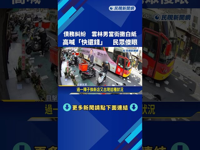 債務糾紛! 男當街撒白紙高喊"快還錢" 民眾傻眼－民視新聞