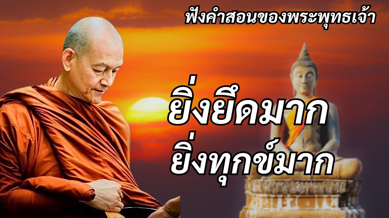 ยิ่งยึดมาก ยิ่งทุกข์มาก #พุทธวจน #ธรรมคลายทุกข์ #พระอาจารย์คึกฤทธิ์ โสตฺถิผโล