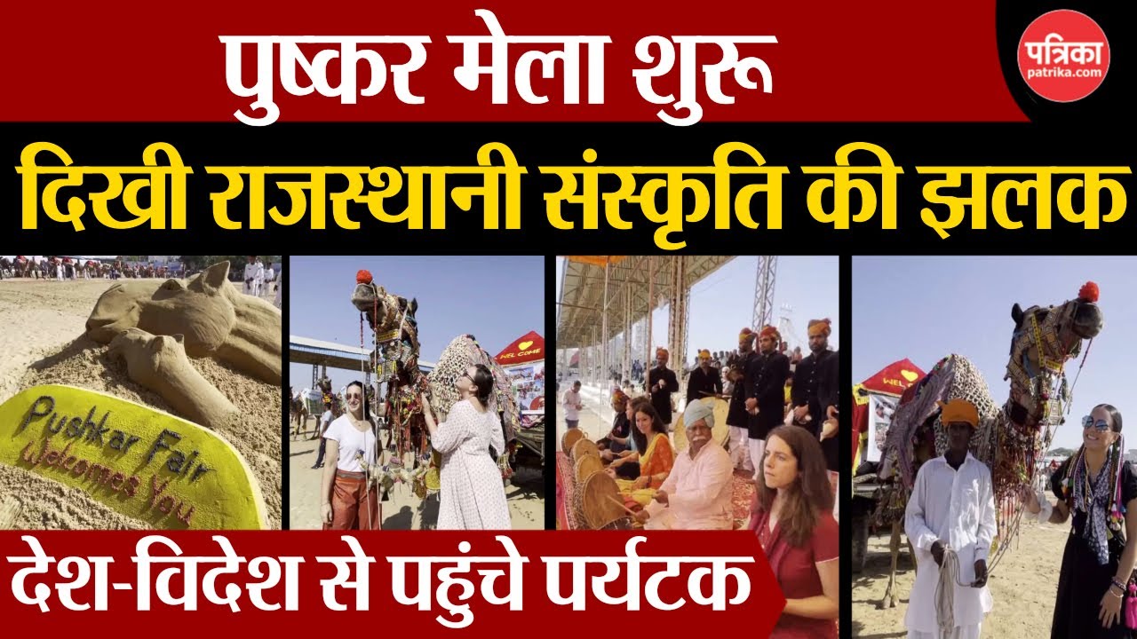 Pushkar fair 2024 : पुष्कर की धरा पर राजस्थानी संस्कृति साकार, मेला शुरू, देशी विदेशी सैलानी पहुंचे