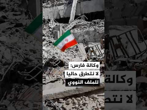 وكالة فارس: لا نتطرق في هذه المرحلة إلى الموضوعات المتعلقة بالملف النووي