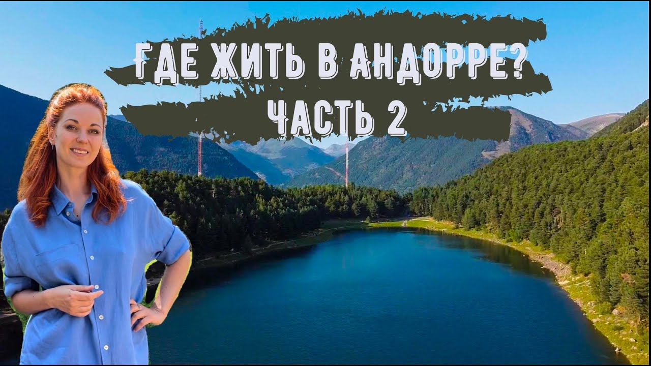 Где жить в Андорре? Часть 2. Сант Джулия де Лория, Андорра Ла Велья, Эскальдес.