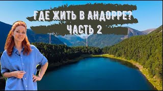 Где жить в Андорре? Часть 2. Сант Джулия де Лория, Андорра Ла Велья, Эскальдес.