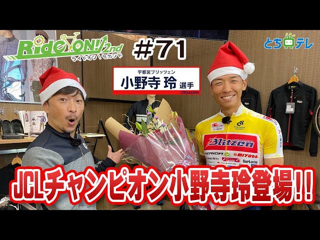 RideON2nd#71 JCLチャンピオン小野寺玲登場！ - YouTube