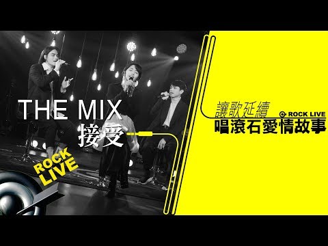 【讓歌延續─唱滾石愛情故事】The MIX－ 接受(4K Video)