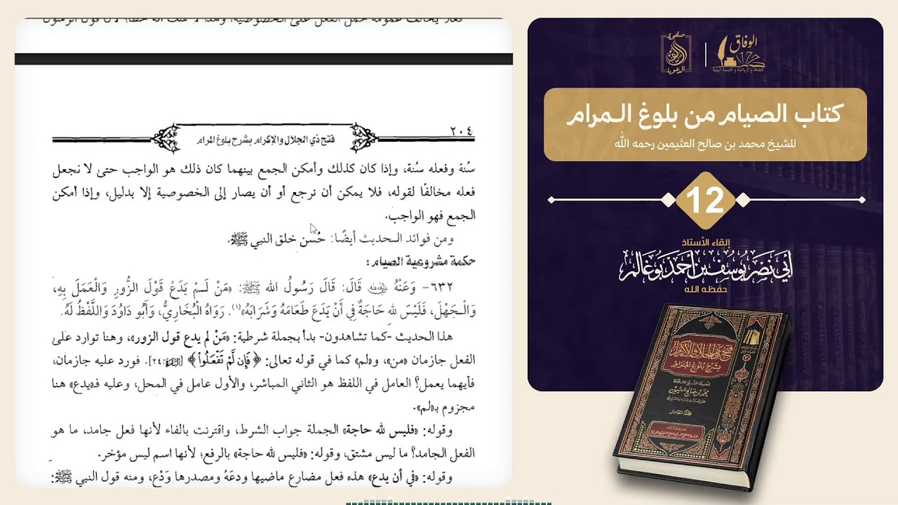 12 كتاب الصيام من بلوغ المرام. بإشراف الأستاذ: أبي نصر يوسف بوغالم وفقه الله