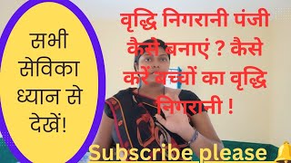 आंगनबाड़ी की मुख्य पंजीयां। वृद्धि निगरानी पंजी कैसे बनाएं? इंपॉर्टेंट वीडियो ध्यान से देखें।#ICDS. screenshot 4