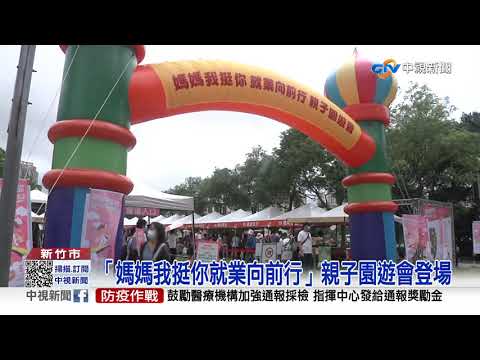 勞動部歡慶母親節 展現桃竹苗女力經濟│中視新聞 20210508