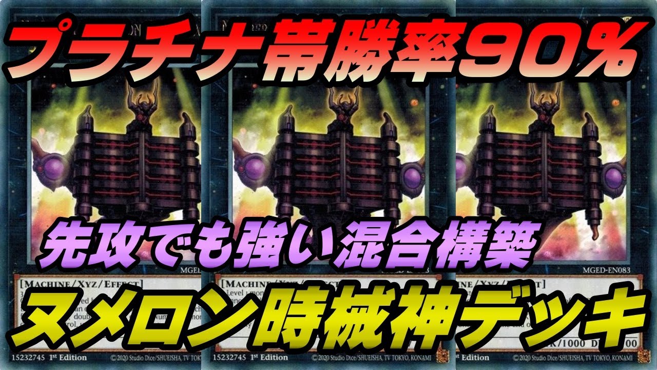 【遊戯王マスターデュエル】【改良版】プラチナTier1到達者多数のワンキル特化の混合構築！プラチナ帯勝率90％以上でランク上げにオススメ！ヌメロン時械神デッキ【MASTER DUEL】