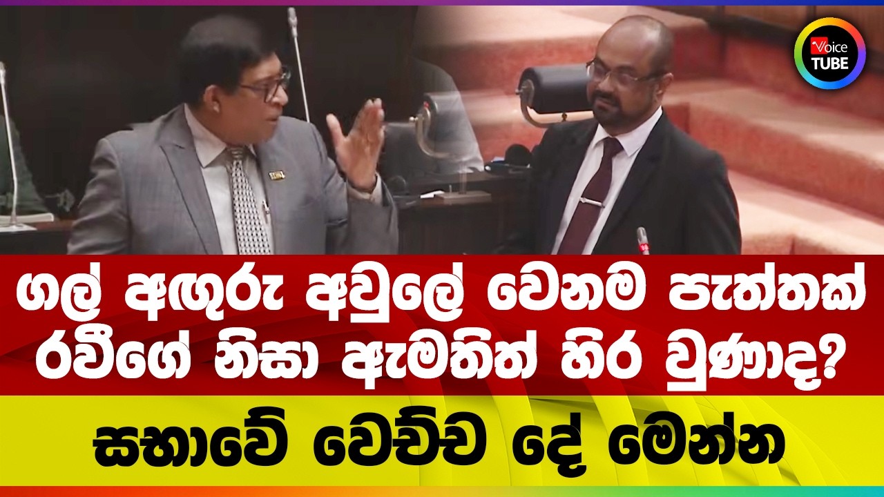 ගල් අඟුරු අවුලේ වෙනම පැත්තක් | රවීගේ නිසා ඇමතිත් හිර වුණාද? | සභාවේ වෙච්ච දේ මෙන්න