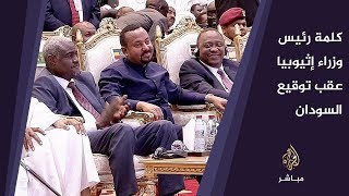 كلمة رئيس وزراء إثيوبيا عقب توقيع  الوثيقة الدستورية النهائية في السودان