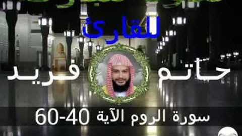 سورة الروم الآية 40-60 للقارئ حاتم فريد الواعر