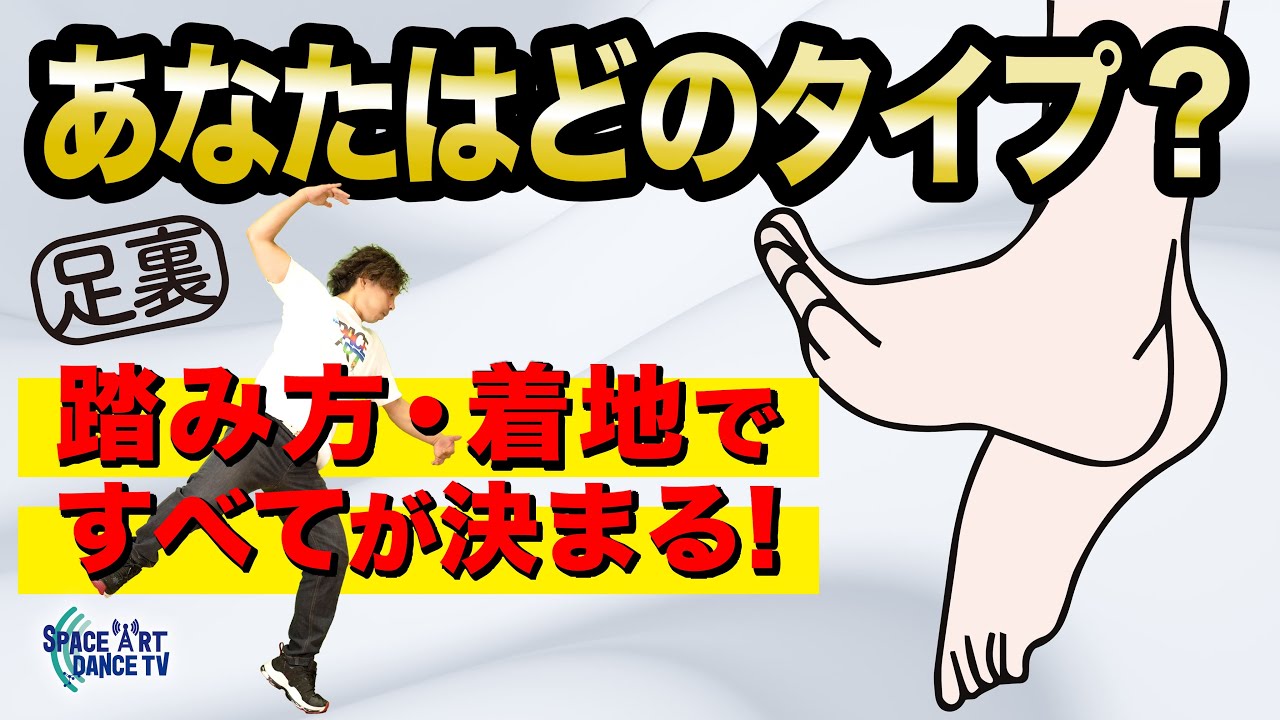 【ダンス 足の裏 の使い方① 解説】踏み方 / 地面の掴み方！ ボディバランス は 根本 からつくる