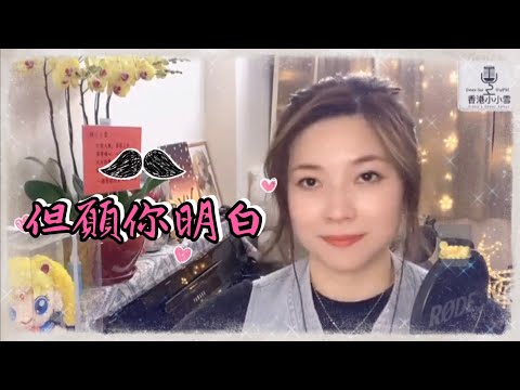 《但願你明白》『朋友願明白不用待我太好了 情多真我也只能夠推掉』楊采妮 翻唱 cover by #小小雪 ❄️ #直播剪緝 Live Cut 2021.11.27