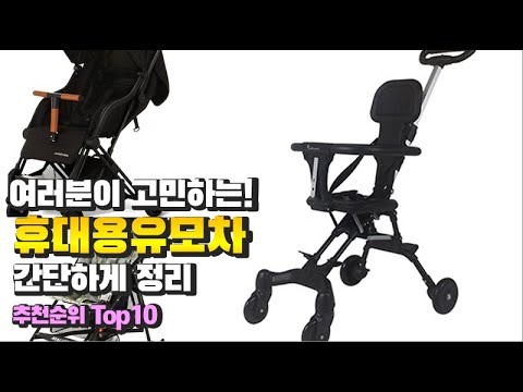 휴대용유모차 이거 하나면 끝! 2023년 역대급 가성비 인기있는 베스트 Top10 리뷰!