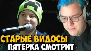 Пятерка Показывает Свои Старые Видосы!