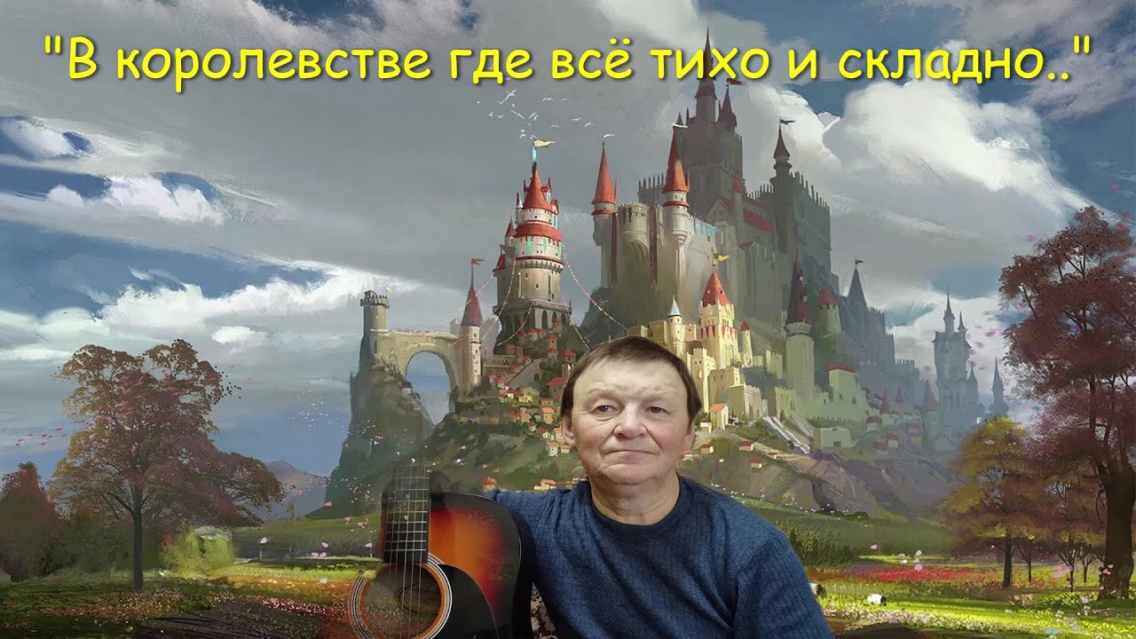 Шансон, дворовые песни под гитару "В королевстве где всё тихо и складно ...