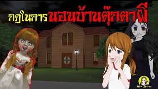 กฏข้อที่ 11 กฏในการนอนบ้าน ตุ๊กตาผี สุดหลอน