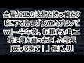 【感動する話】金属加工の技術を持つ俺をクビにする部長「役立たずはクビｗ」→半年後、転職先の町工場に顔を真っ赤にした部長「戻って来て！」 俺「ムリ」【いい話・泣ける話・スカッと・スカッとする話・朗読】