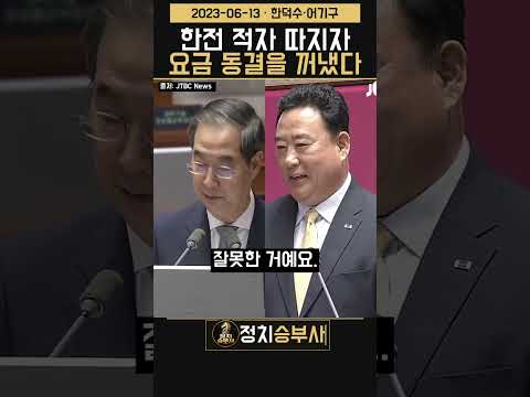 한전 적자 따지자 요금 동결을 꺼냈다 | 한덕수·어기구 (2023-06-13)