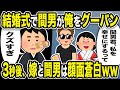 【2ch修羅場スレ】汚嫁「間男君、私を幸せにするって」俺「クズすぎ」結婚式で間男が俺を・・・。3秒後、嫁と間男は顔面蒼白w