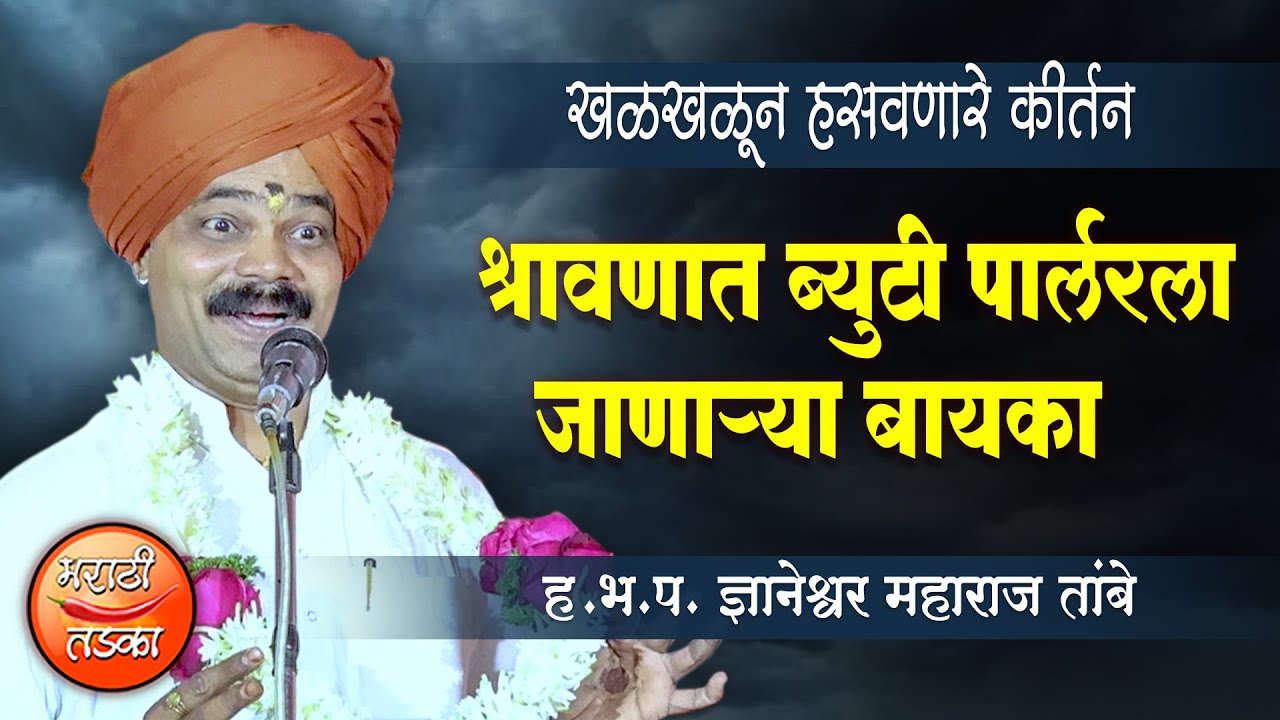 श्रावणात ब्युटी पार्लरला जाणाऱ्या बायका ! ज्ञानेश्वर महाराज तांबे किर्तन ! Dnyaneshwar Tambe Kirtan