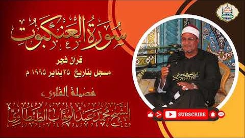 التلاوة رقم ١٨٧ - الشيخ محمد عبد الوهاب الطنطاوي | سورة العنكبوت قرآن فجر ٢٥ يناير ١٩٩٥ م