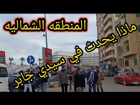 ماذا يحدث في سيدي جابر المنطقة الشمالية الاسكندريه الآن مصر العراق السعودية الاردن