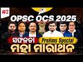 OPSC OCS 2025 🔥 Exam Focused Marathon for Prelims Aspirants | DAY -2 | OPSC StudyIQ