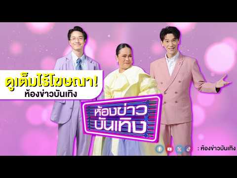 ฟดูเต็มไร้โฆษณา! ห้องข่าวบันเทิง | “วุ้นเส้น วิริฒิพา” นำทีมเพื่อน แจกของช่วยเหลือชุมชนวัดไผ่เงิน