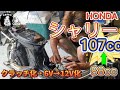 #31【ゆうじのバイク便】シャリーカスタム!エンジン載せ替えでクラッチ化に成功!(88cc→107cc)