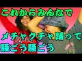 【ノらなきゃダメ!!】ぶち上がりたい人全員集合!!!