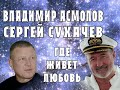 Владимир Асмолов и Сергей Сухачев - Где живет любовь