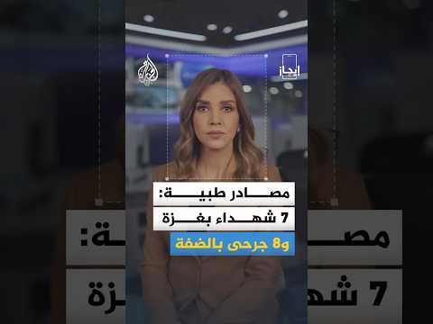 إيجاز - استشهاد 7 فلسطينيين بينهم امرأتان وإصابة العشرات في غارة إسرائيلية على خيمة نازحين في غزة