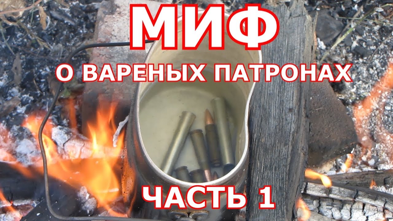 Супер оружейка(№100) -  Миф о вареных патронах-стреляют или......
