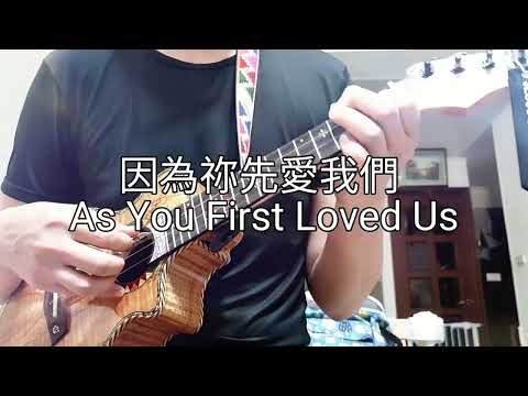 詩歌：因為祢先愛我們 As You First Loved Us - ukulele cover